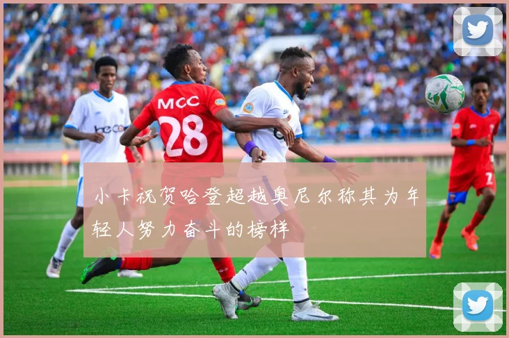 小卡祝贺哈登超越奥尼尔称其为年轻人努力奋斗的榜样