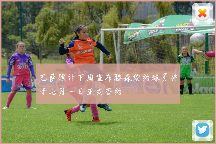 巴萨预计下周宣布滕森续约球员将于七月一日正式签约