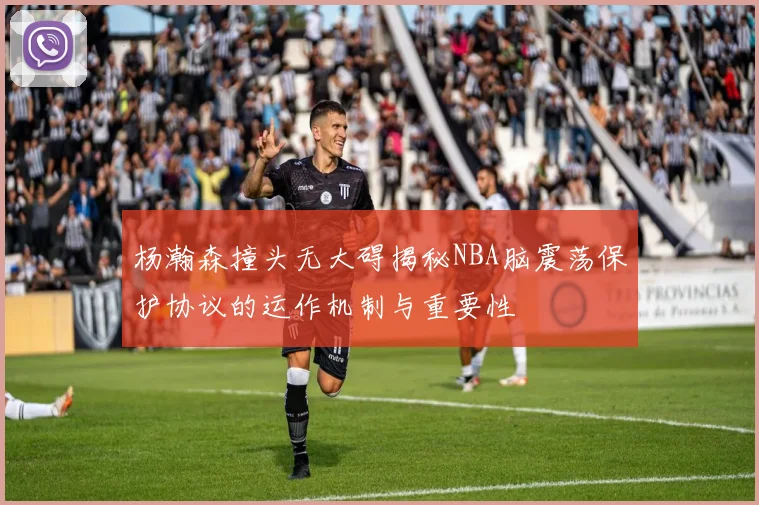 杨瀚森撞头无大碍揭秘NBA脑震荡保护协议的运作机制与重要性