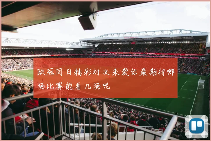 欧冠同日精彩对决来袭你最期待哪场比赛能看几场呢