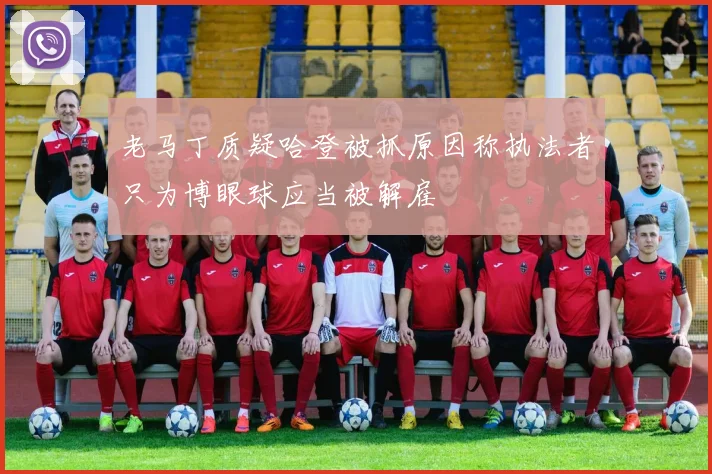 老马丁质疑哈登被抓原因称执法者只为博眼球应当被解雇