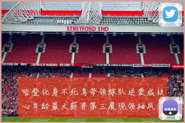 哈登化身不死鸟带领球队逆袭成核心年龄最大薪资第三展现领袖风范