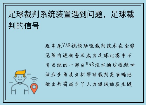 足球裁判系统装置遇到问题，足球裁判的信号