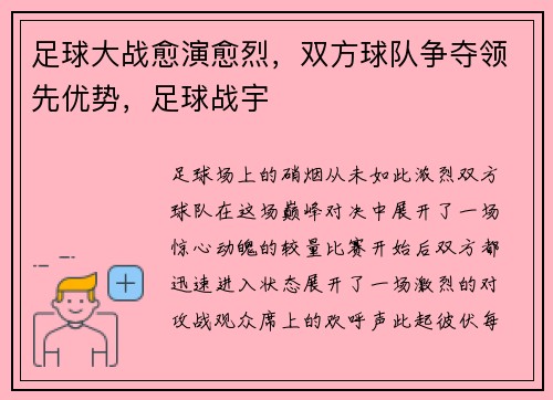 足球大战愈演愈烈，双方球队争夺领先优势，足球战宇