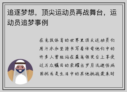 追逐梦想，顶尖运动员再战舞台，运动员追梦事例