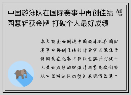 中国游泳队在国际赛事中再创佳绩 傅园慧斩获金牌 打破个人最好成绩