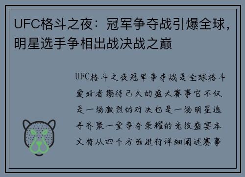 UFC格斗之夜：冠军争夺战引爆全球，明星选手争相出战决战之巅