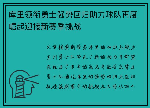 库里领衔勇士强势回归助力球队再度崛起迎接新赛季挑战