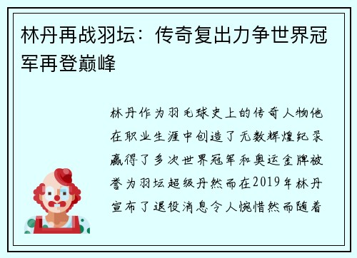林丹再战羽坛：传奇复出力争世界冠军再登巅峰