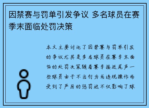 因禁赛与罚单引发争议 多名球员在赛季末面临处罚决策