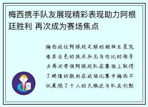 梅西携手队友展现精彩表现助力阿根廷胜利 再次成为赛场焦点