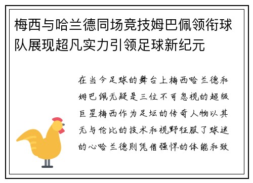 梅西与哈兰德同场竞技姆巴佩领衔球队展现超凡实力引领足球新纪元