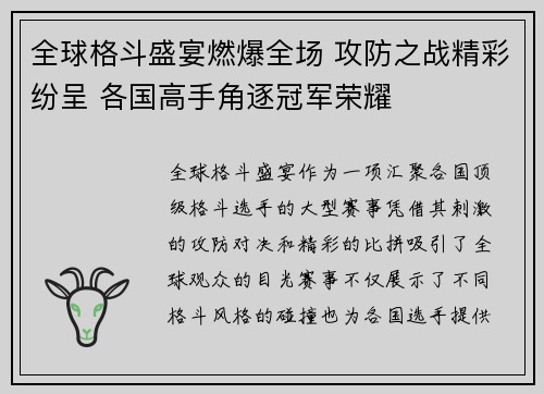 全球格斗盛宴燃爆全场 攻防之战精彩纷呈 各国高手角逐冠军荣耀