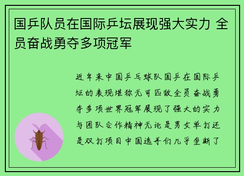 国乒队员在国际乒坛展现强大实力 全员奋战勇夺多项冠军