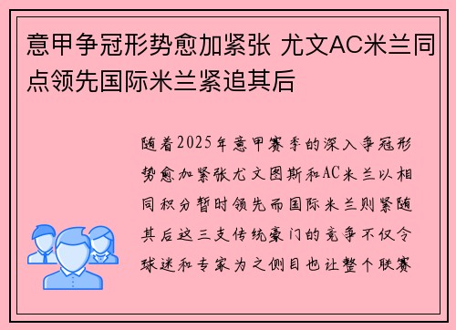 意甲争冠形势愈加紧张 尤文AC米兰同点领先国际米兰紧追其后