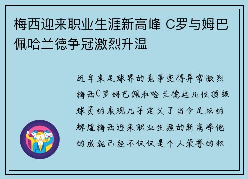 梅西迎来职业生涯新高峰 C罗与姆巴佩哈兰德争冠激烈升温