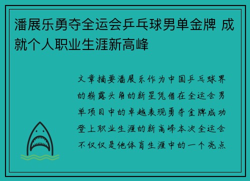 潘展乐勇夺全运会乒乓球男单金牌 成就个人职业生涯新高峰