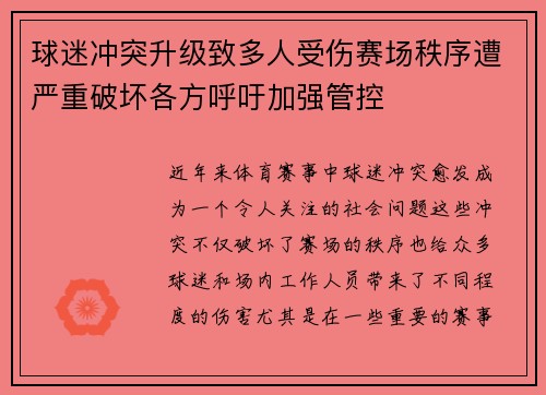 球迷冲突升级致多人受伤赛场秩序遭严重破坏各方呼吁加强管控