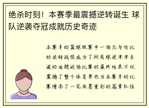 绝杀时刻！本赛季最震撼逆转诞生 球队逆袭夺冠成就历史奇迹