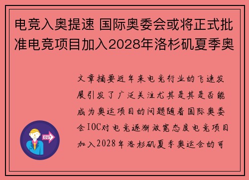 电竞入奥提速 国际奥委会或将正式批准电竞项目加入2028年洛杉矶夏季奥运会
