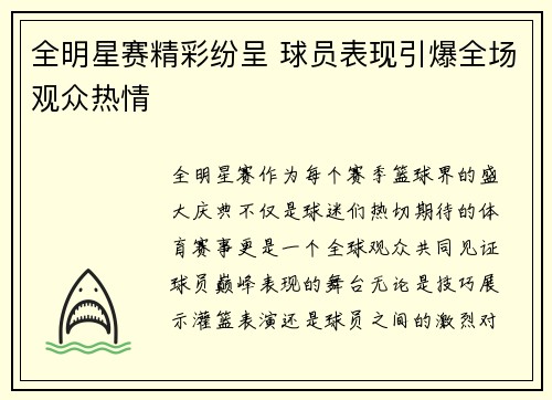 全明星赛精彩纷呈 球员表现引爆全场观众热情