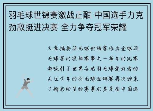 羽毛球世锦赛激战正酣 中国选手力克劲敌挺进决赛 全力争夺冠军荣耀