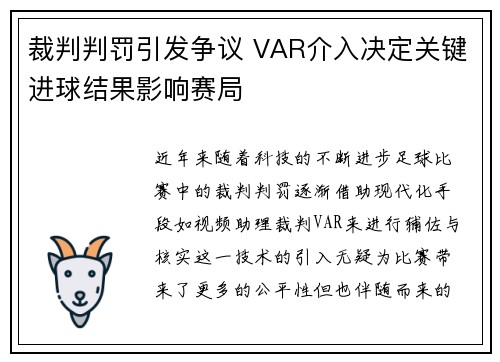 裁判判罚引发争议 VAR介入决定关键进球结果影响赛局
