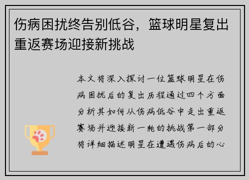 伤病困扰终告别低谷，篮球明星复出重返赛场迎接新挑战