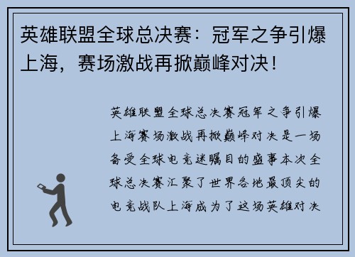 英雄联盟全球总决赛：冠军之争引爆上海，赛场激战再掀巅峰对决！