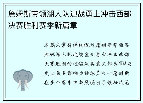 詹姆斯带领湖人队迎战勇士冲击西部决赛胜利赛季新篇章