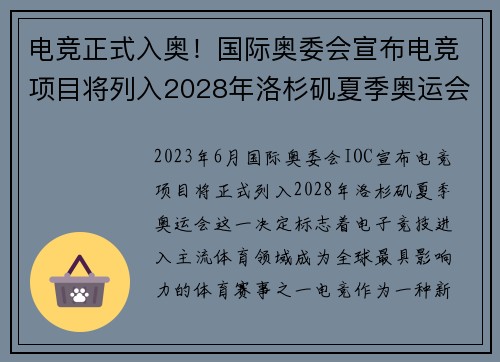 电竞正式入奥！国际奥委会宣布电竞项目将列入2028年洛杉矶夏季奥运会