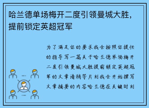 哈兰德单场梅开二度引领曼城大胜，提前锁定英超冠军