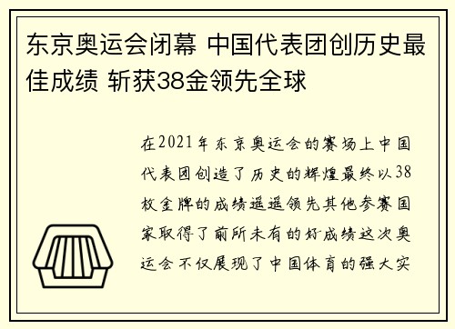东京奥运会闭幕 中国代表团创历史最佳成绩 斩获38金领先全球