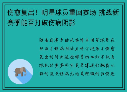 伤愈复出！明星球员重回赛场 挑战新赛季能否打破伤病阴影