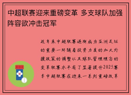 中超联赛迎来重磅变革 多支球队加强阵容欲冲击冠军