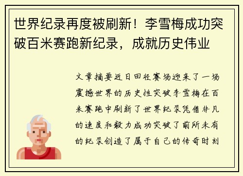 世界纪录再度被刷新！李雪梅成功突破百米赛跑新纪录，成就历史伟业