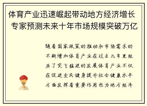 体育产业迅速崛起带动地方经济增长 专家预测未来十年市场规模突破万亿