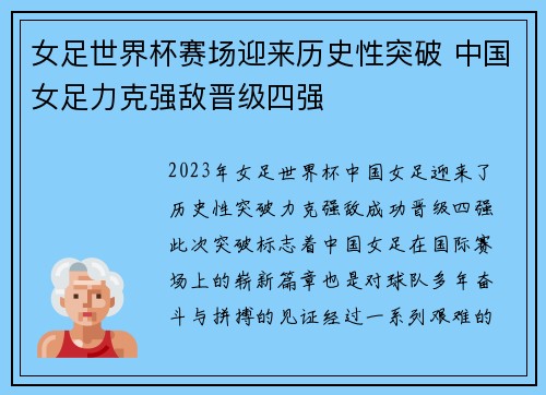 女足世界杯赛场迎来历史性突破 中国女足力克强敌晋级四强