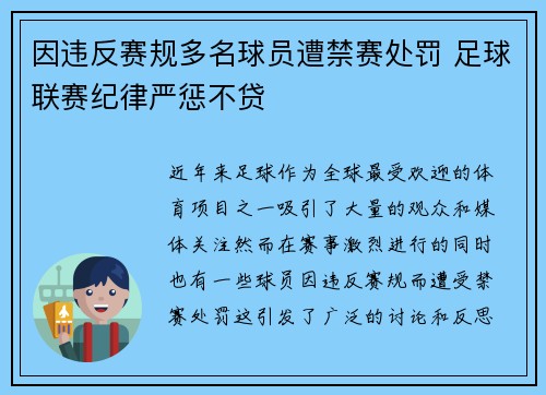 因违反赛规多名球员遭禁赛处罚 足球联赛纪律严惩不贷