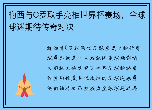 梅西与C罗联手亮相世界杯赛场，全球球迷期待传奇对决