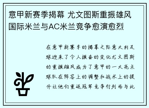 意甲新赛季揭幕 尤文图斯重振雄风 国际米兰与AC米兰竞争愈演愈烈