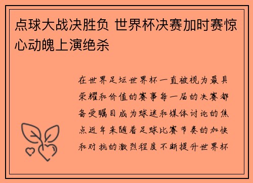 点球大战决胜负 世界杯决赛加时赛惊心动魄上演绝杀