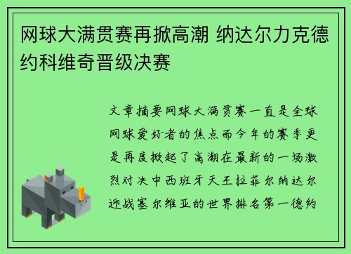 网球大满贯赛再掀高潮 纳达尔力克德约科维奇晋级决赛