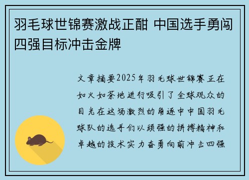 羽毛球世锦赛激战正酣 中国选手勇闯四强目标冲击金牌