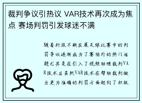 裁判争议引热议 VAR技术再次成为焦点 赛场判罚引发球迷不满
