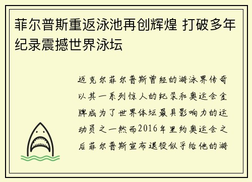 菲尔普斯重返泳池再创辉煌 打破多年纪录震撼世界泳坛