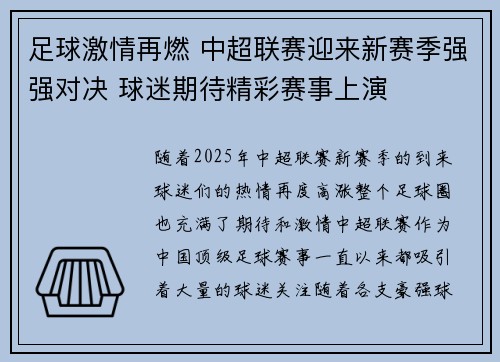 足球激情再燃 中超联赛迎来新赛季强强对决 球迷期待精彩赛事上演