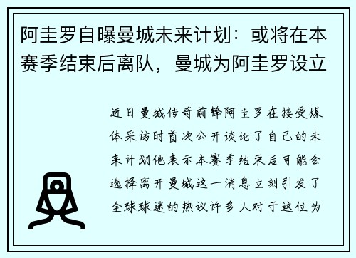 阿圭罗自曝曼城未来计划：或将在本赛季结束后离队，曼城为阿圭罗设立画像并命名球场