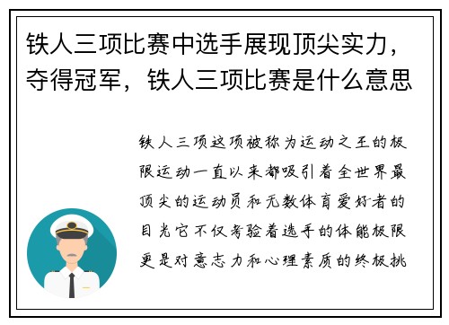 铁人三项比赛中选手展现顶尖实力，夺得冠军，铁人三项比赛是什么意思