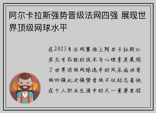 阿尔卡拉斯强势晋级法网四强 展现世界顶级网球水平